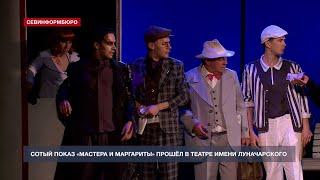 100-й показ «Мастера и Маргариты» состоялся в Севастопольском театре имени Луначарского