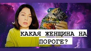 КАКАЯ ЖЕНЩИНА НА ПОРОГЕ? ТАРО ДЛЯ МУЖЧИН