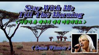 Out Of Africa Ost(영화 : 아웃 오브 아프리카 Ost)Stay With Me Till The Morning - Dana Winner(다나 위너)