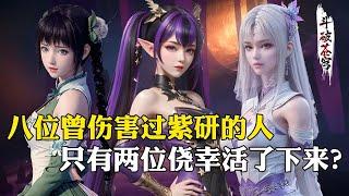 【斗破苍穹 原著解析】81：八位曾伤害过紫研的人，他们的下场到底有多惨？最后只有两位活了下来