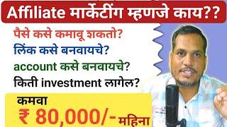 Affiliate Marketing म्हणजे काय? Affiliate marketing in marathi