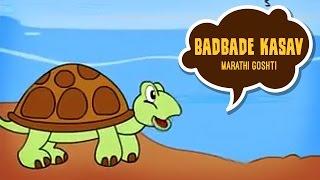 Badbade Kasav - Chan Chan Goshti Marathi | Marathi Cartoon | Marathi Story For Children