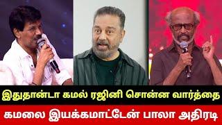 KH237 மிரண்டு போன ரஜினி கமலை இயக்கம் மாட்டேன் பாலா அதிரடி Kamal Haasan KH237 Stuns Rajinikanth