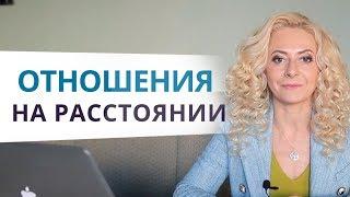 Отношения на расстоянии. Ответы на сокровенные вопросы в прямом эфире с Юлией Ланске