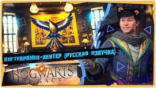 КОГТЕВРАНЕЦ-ХЕЙТЕР (РУССКАЯ ОЗВУЧКА) в Hogwarts LegacyGame 2024Прохождение на русскомSTREAM