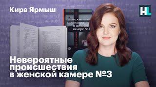 Кира Ярмыш. «Невероятные происшествия в женской камере №3»