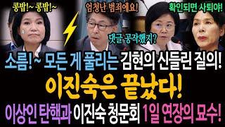 모든 게 풀리는 김현의 신들린 질의! 이진숙은 끝났다! / 제갈 민주당! 이상인 방통위 부위원장 탄핵과 이진숙 청문회 1일 연장의 묘수!