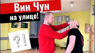 Реальный Вин Чун — Wing Tsun, который работает на улице