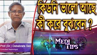 How to know if your kidneys are functioning fine ? || Prof.(Dr.) Debabrata Sen || Nephrologist