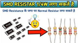 SMD Resistance के जगा पर Normal Resistance || Resistar 1/4w 1/2w 1w 2w ||  Electronics Verma
