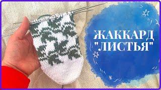 Жаккард "Листья"