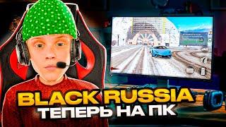 КАК ИГРАТЬ на БЛЕК РАША с ПК? КАК СКАЧАТЬ BLACK RUSSIA на ПК в 2025 ГОДУ?