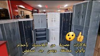 كازا هوم تقدم لكم بلاكارات عصرية أنيقة من البلاستيك بأحجام وألوان مختلفة وبثمن جد منخفض