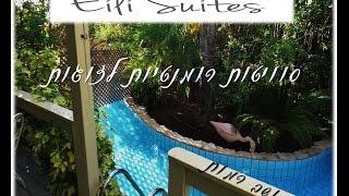 סוויטות אילי eili suites, סוויטות רומנטיות לזוגות, מושב רמות