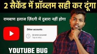 Youtube change gmail an error occured problem thik kare || yt studio problem an error occured tap to