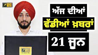 21-6-24 ਪੰਜਾਬੀ ਖ਼ਬਰਾਂ | Today Punjabi News | Punjabi Prime Time | Election | Judge Singh Chahal