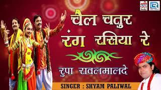 Shyam Paliwal एक नए अंदाज मैं - पर घर प्रीत मत कीजे | एक बार जरूर सुने | आपको पसंद आएगा