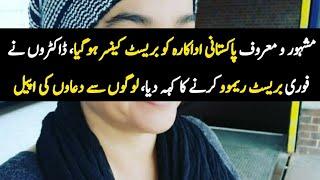 Pakistani actress diagnosed with serious problem | Information With Fawaz