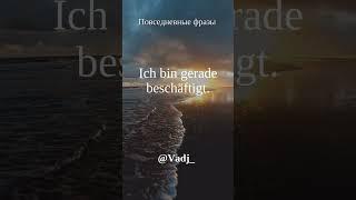 Фразы Deutsch - Russisch #shorts