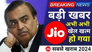 Jio Breaking News - Jio का खेल खत्म | Jio Recharge Plan | Jio 5G | Jio 4G | Jio News Today