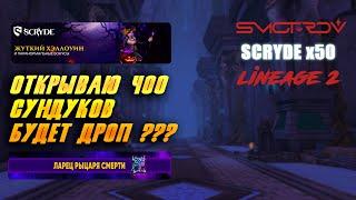 ОТКРЫВАЮ НОВЫЕ СУНДУКИ НА SCRYDE x50 LINEAGE 2 SMOTROV #SMOTROV #scryde #lineage2 #скрайд