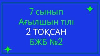 Ағылшын тілі   7 сынып    БЖБ 2    2 тоқсан