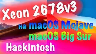 КАК РАБОТАЕТ INTEL XEON 2678V3 В MACOS MOJAVE И MACOS BIG SUR С МОДИФИЦИРОВАННЫМ BIOS?!