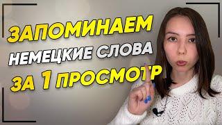 ‍️Запоминаем немецкие слова на всю жизнь. Уровень А1. Немецкие прилагательные для начинающих.