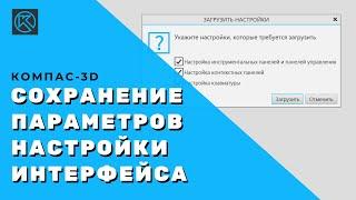 Сохранение параметров настройки интерфейса в КОМПАС-3D