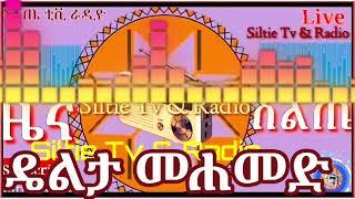 ዴልታ መሀመድ /እንጄ ጥፌን ትሬ|| Worabe Tube/ Delta Mohammed new siltie music