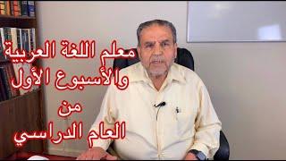 الدكتور ناجي عبدالجبار # 10 - معلم اللغة العربية والأسبوع الأول Dr. Naji Abduljabbar # 10