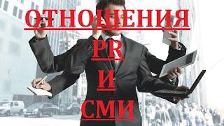 Отношения PR и СМИ