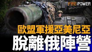 準備脫離俄陣營，亞美尼亞接收歐盟軍援，瑞典大力發展太空，為北約彌補不足，美軍三航母齊聚聖迭戈海軍基地，將在日本常態化部署F-35 | 北約 | 俄烏 | 歐洲 | 軍事 |