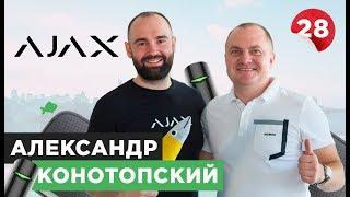 Александр Конотопский, Ajax Systems: системы безопасности, сигнализация и умный дом