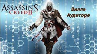 Вилла Аудиторе  - Assassin's Creed II №4