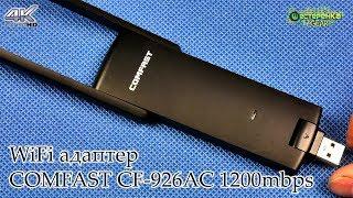 WiFi адаптер COMFAST CF-926AC 1200mbps (4K)