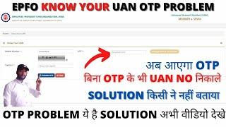 Know your uan otp problem जल्दी देखे || Otp नहीं आ रहा ऐसे मिलेगा Uan no || अब आएगा Otp SOLUTION