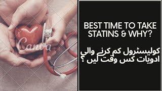 BEST TIME TO TAKE STATINS & WHY? CHOLESTEROL KAM KRNE WALI DAWAI KS WAQT LE IN URDU-HINDI ||DR.SARIM