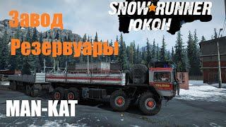 SnowRunner Юкон Канада/Карта-Пик Биг-Салмон/Завод-Резервуары/MAN-KAT#42