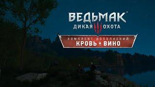 The Witcher 3: Wild Hunt | DLC Кровь и вино | Часть 6 | Если лаги заходи на ТВИЧ, ВК Плей