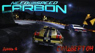 Need for Speed CARBON \ День 4 \ Сильвертон Палмонт