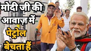 Modi Mimicry | पेट्रोल पंप वाला मोदी जी की हूबहू आवाज़ में पेट्रोल बेचता हैं लोग हैरान |siraj ashu|