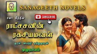 ராட்சசனின் ரகசியமவள் | Sana geeth | tamil audio novels | tamil novels audiobooks |tamil novels audio