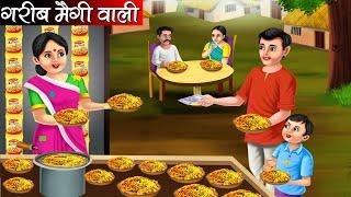 गरीब मैगी वाली | Garib Maggi Wali | Hindi kahaniya | moral stories | Bedtime stories