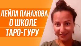 Отзыв Лейлы Панаховой о Школе ТАРО—ГУРУ Юлии Бульбаш. Медитация на карты Таро - метод саморазвития.