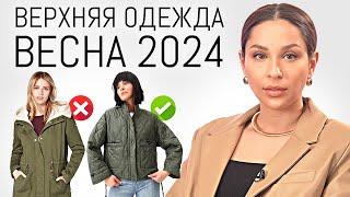 ГЛАВНЫЕ ТРЕНДЫ Верхней Одежды Весна 2024 | Обзор актуальных пальто, курток и др.