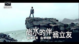 翁立友 – 尚水的伴 (官方完整版MV) - 豪記經典金曲回顧