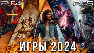 В ЭТИ ИГРЫ БУДЕМ ИГРАТЬ В 2024 НА PS5 И PS4. ЭКСКЛЮЗИВНЫЕ ИГРЫ И НЕ ТОЛЬКО