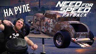 Need For Speed Payback - НАКОНЕЦ-ТО НА РУЛЕ!