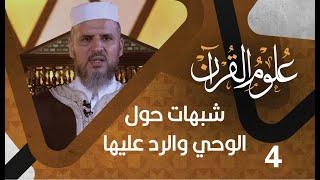 #4 شبهات حول الوحي والرد عليها | علوم القرآن | د.خالد سعيد